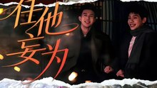 【红果短剧合集】 任他妄为（71集）黄文博＆吴宇航