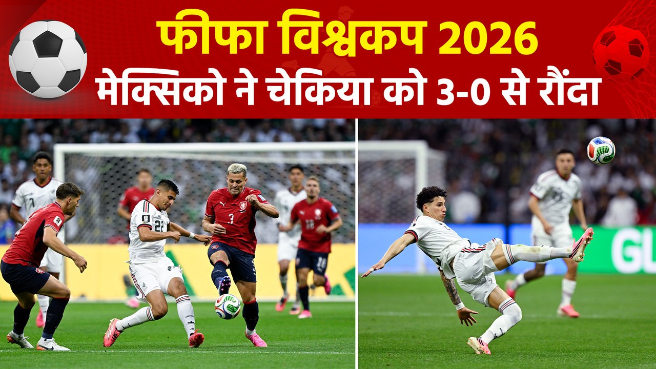 FIFA World Cup 2026: मेक्सिको ने चेकिया को 3-0 से रौंद कर कटाया नॉकआउट का टिकट