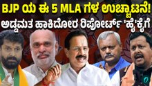 ಅಡ್ಡಮತದಾನ ಮಾಡಿದ್ದ ಬಿಜೆಪಿಯ 5 ಶಾಸಕರಿಗೆ ನಡುಕ ಸ್ಟಾರ್ಟ್! ದ್ಯದಲ್ಲೇ ಪಕ್ಷದಿಂದ ಉಚ್ಛಾಟನೆ