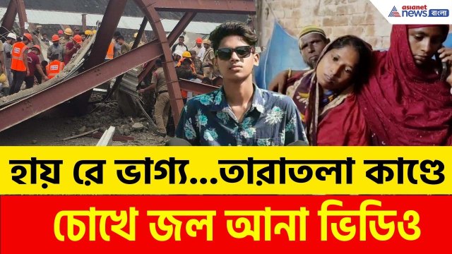 মামার বাড়িতে ঘুরতে আসাই কাল হল! Taratala কাণ্ডে চোখে জল আনা ভিডিও | Taratala News