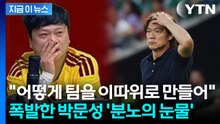 홍명보에 폭발한 박문성의 작심발언…"대체 어떻게 책임질거냐" [지금이뉴스] / YTN