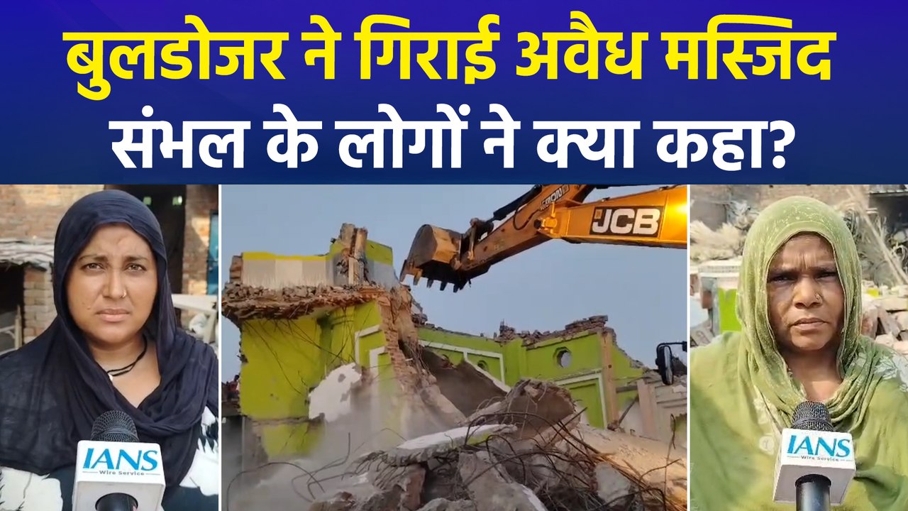 संभल में बुलडोजर कार्रवाई को लोगों ने बताया गलत...