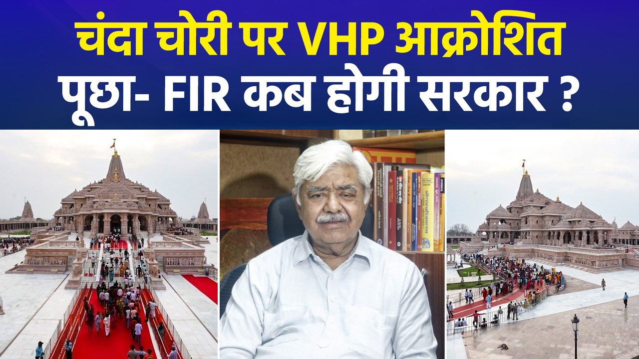 अयोध्या राम मंदिर चंदा चोरी पर VHP का कड़ा रुख,  चढ़ावा चोरी में अब तक FIR क्यों नहीं?  