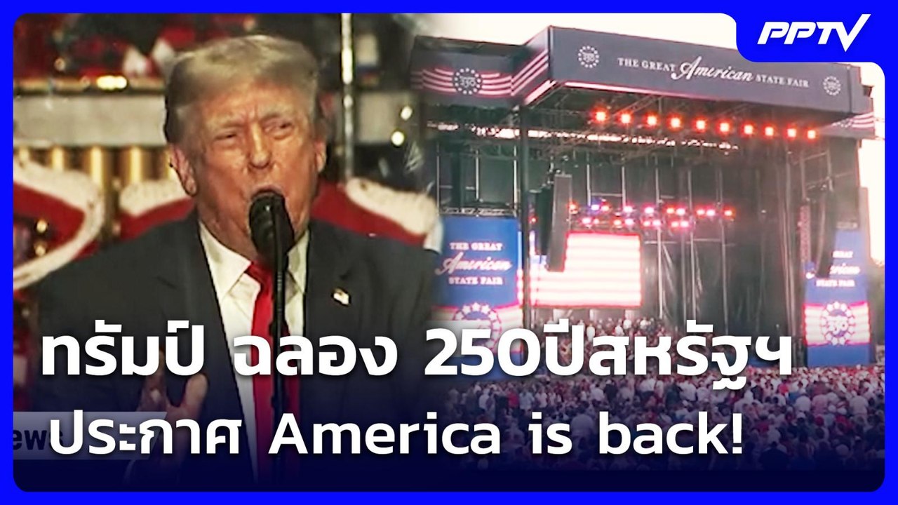 ทรัมป์ ฉลอง 250ปีสหรัฐฯ ประกาศ America is back!...