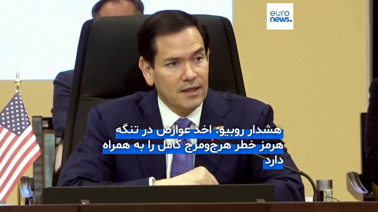روبیو در شورای همکاری خلیج فارس: منافع متحدانمان در توافق احتمالی با ایران حفظ می‌شود