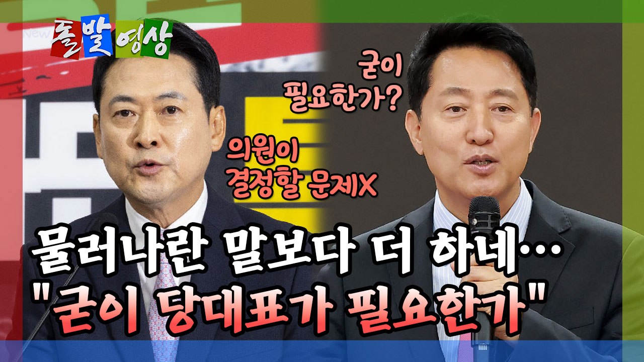[돌발영상] 국민의힘 의원들 환호받은 오세훈이 던진 돌직구 / YTN