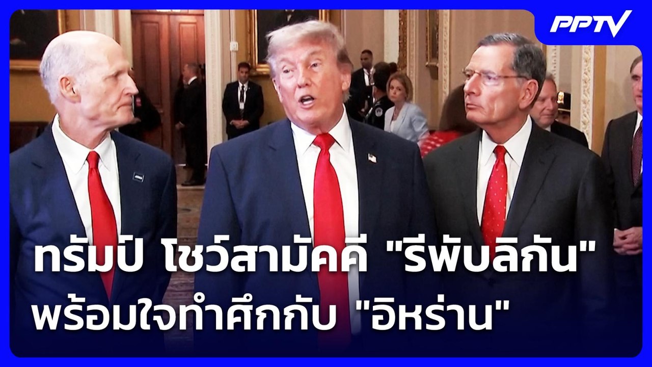 ทรัมป์ โชว์สามัคคี "รีพับลิกัน" พร้อมใจทำศึกกับ "อิหร่าน" | เข้มข่าวค่ำ | 25 มิ.ย. 69