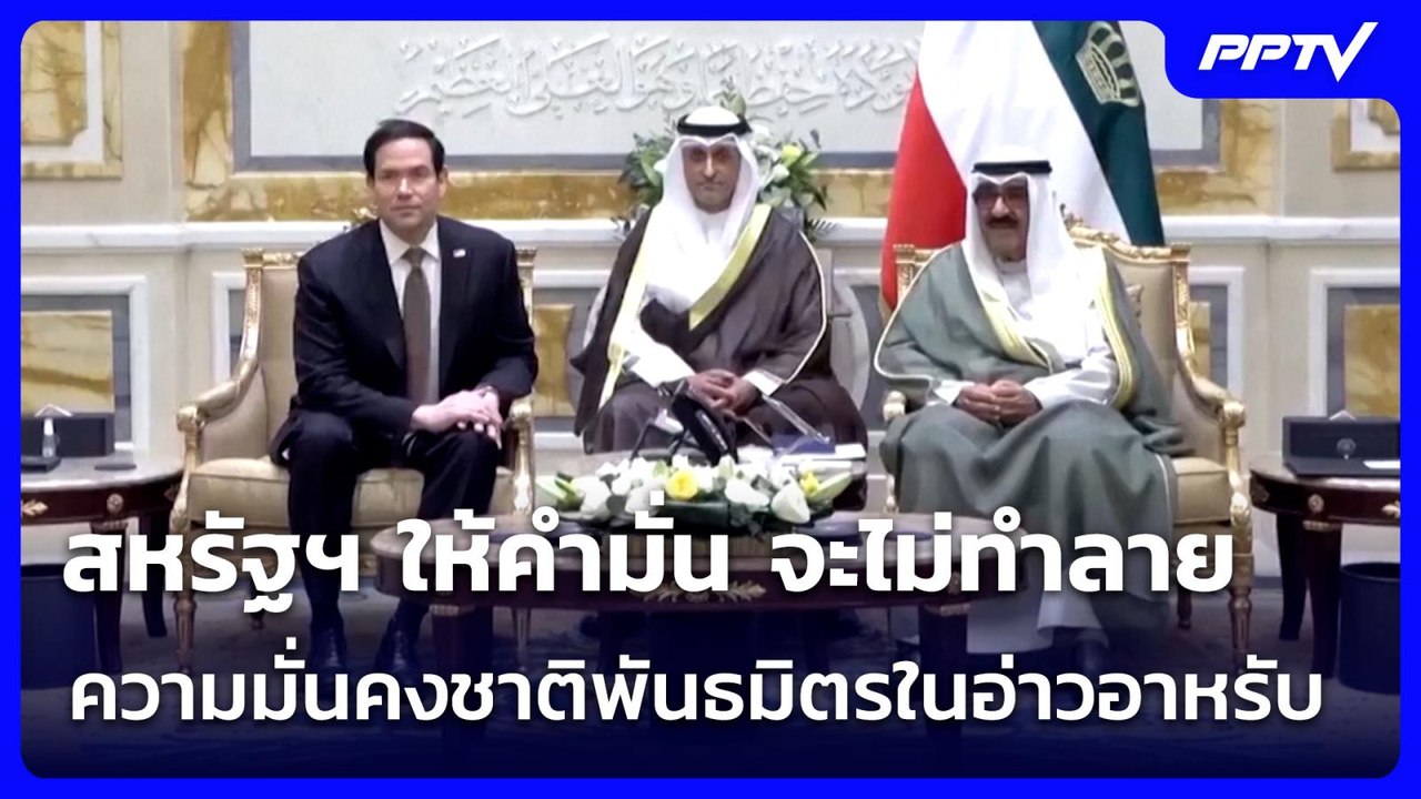สหรัฐฯ ให้คำมั่น จะไม่ทำลายความมั่นคงชาติพันธมิ...