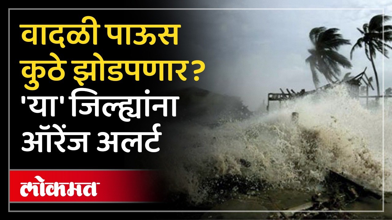 महाराष्ट्रात पुढचे काही दिवस कुठे वादळी पाऊस?, अलर्ट काय? Maharashtra Monsoon Update