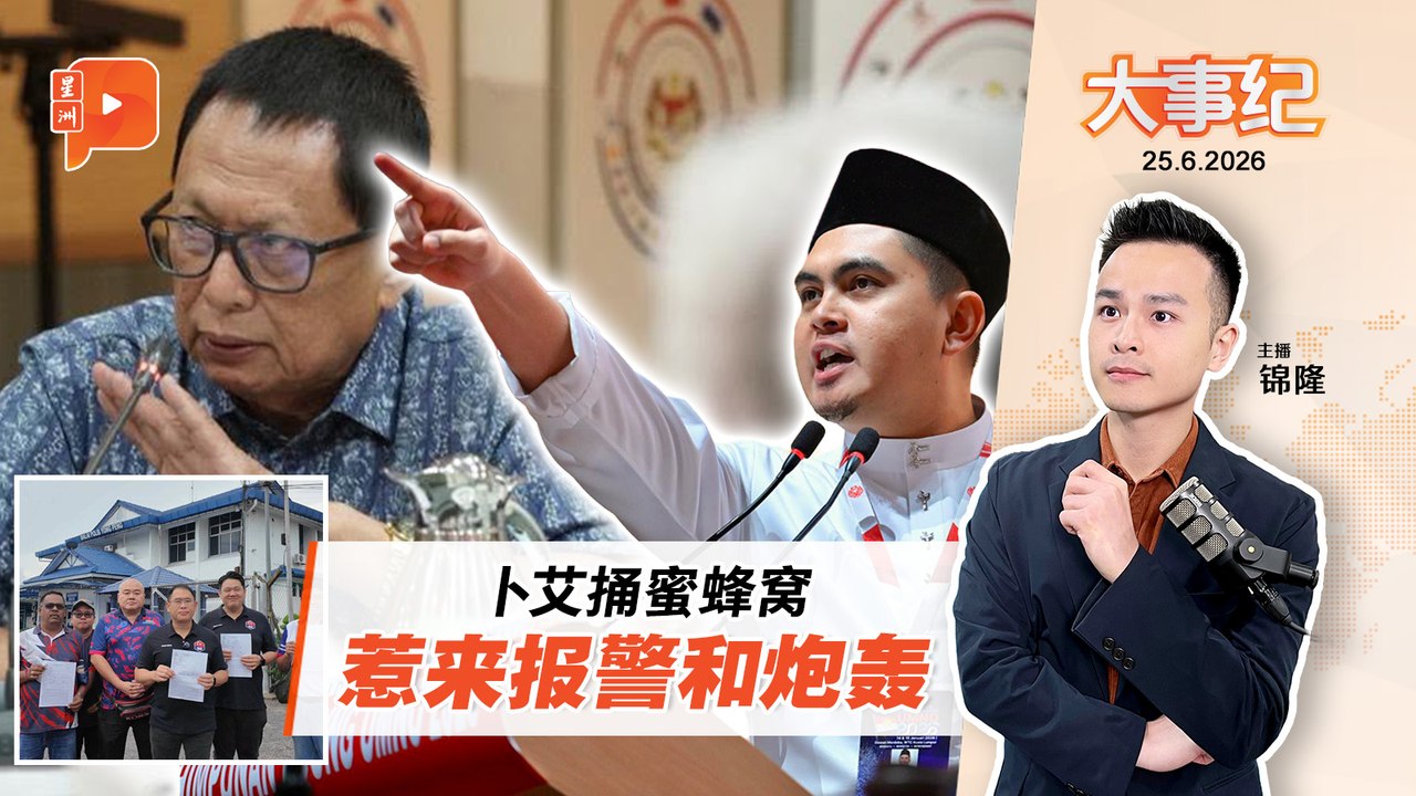 【百格大事纪】卜艾一言惹来报警和炮轰 阿克马出言警告｜25.6.2026