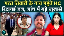 Bharat Tiwari Encounter: बिलौटी गांव पहुंचे HC रिटायर्ड जज Vinod Kumar Sinha, सरकार का बड़ा एक्शन