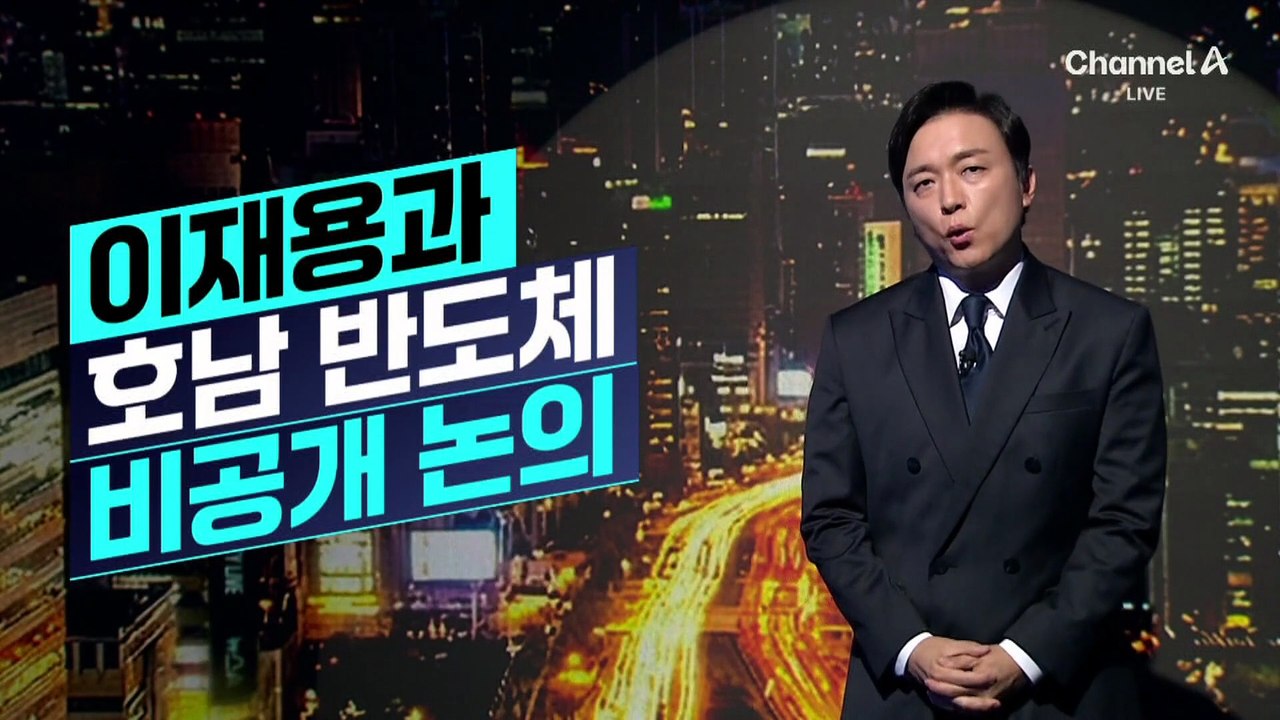 [김종석의 리포트]李 대통령, 이재용과 호남 반도체 비공개 논의