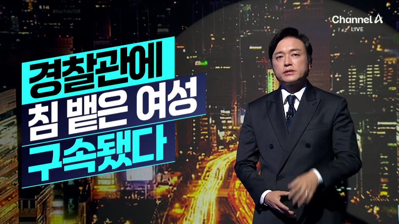 [김종석의 리포트]경찰관에 침 뱉은 여성 구속됐다