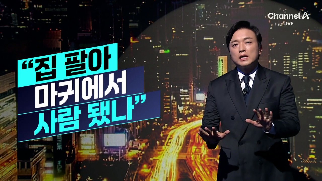 [김종석의 리포트]한성숙 청문회장 ‘시끌’…“집 팔아 마귀에서 사람 됐나”