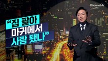 [김종석의 리포트]한성숙 청문회장 ‘시끌’…“집 팔아 마귀에서 사람 됐나”