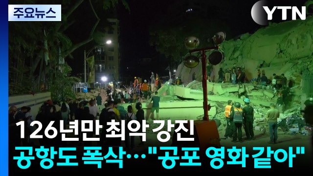 126년만 최악 강진, 공항도 '폭삭'... 공포 영화 같아 / YTN