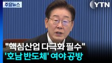 이 대통령 "핵심산업 다극화 필수"...'호남 반도체' 정치권 공방 / YTN