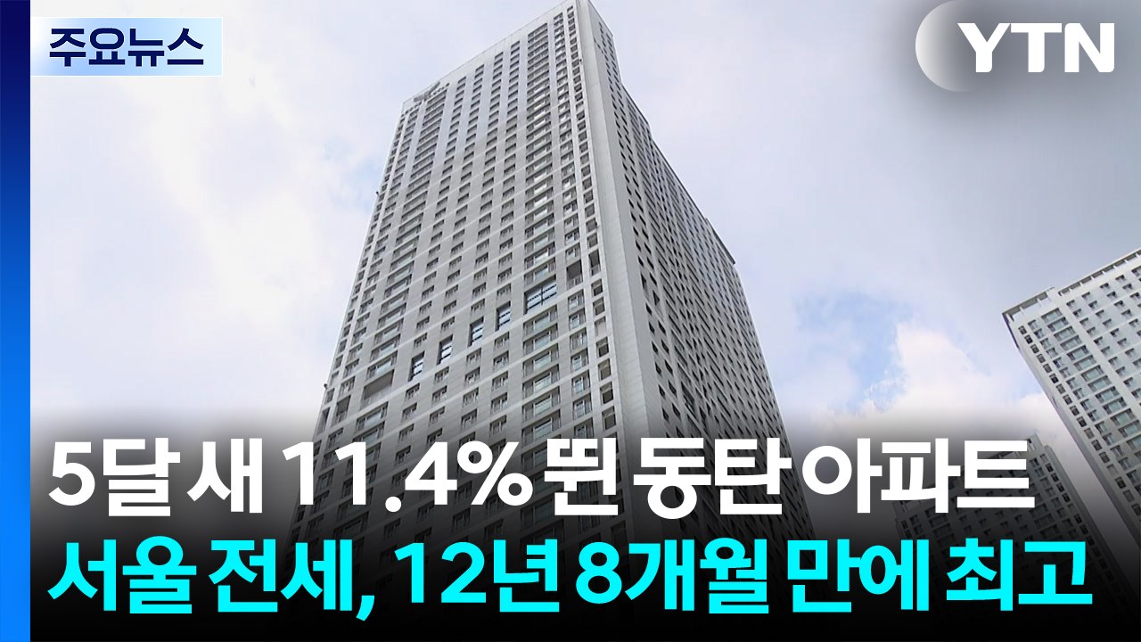 5달 새 11.4% 뛴 동탄 아파트...서울 전세, 12년 8개월 만에 최고 / YTN