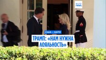 Трамп критикует европейцев: «Мне нужна лояльность»