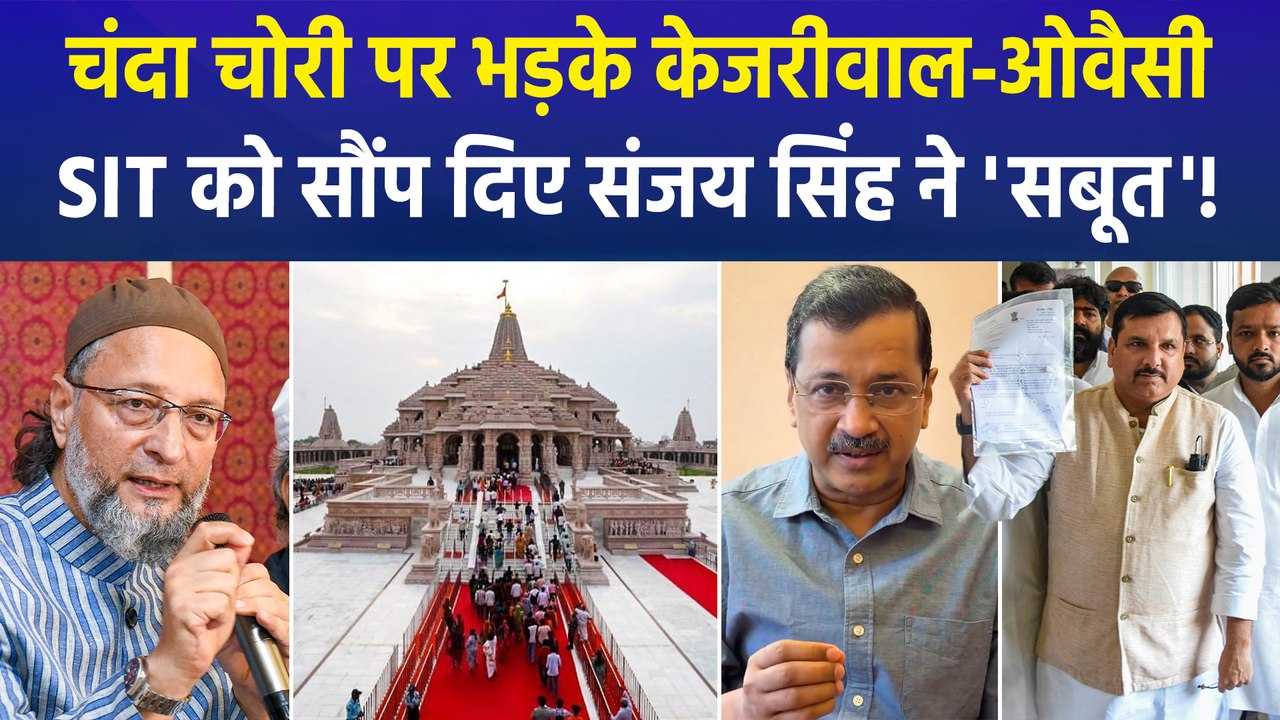 राम मंदिर में कथित चंदा चोरी पर सियासत तेज, कल अयोध्या जाएंगे केजरीवाल, संजय सिंह ने SIT को सौंपे सबूत