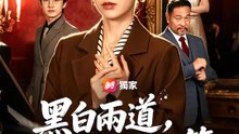 黑白兩道，大小姐說了算 | 完整劇集 | Short Drama 繁體中文
