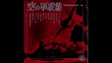 16.ソノシート・【空の軍歌集】内藤清五指揮・東京消防庁音楽隊　