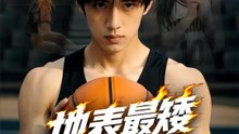 地表最矮灌籃王 | 完整劇集 | Short Drama 繁體中文