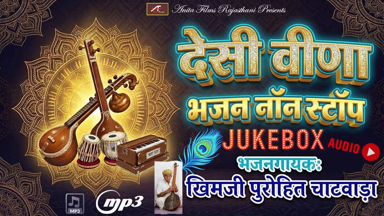 देसी वीणा भजन | Marwadi Desi Bhajan | FULL Audio (JUKEBOX) | Rajasthani Songs | NON-STOP Mp3 Bhajans