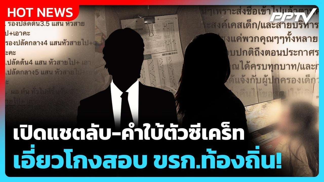 Highlight | เปิดแชตลับ-คำใบ้ตัวซีเคร็ท เอี่ยวโกงสอบ ขรก.ท้องถิ่น! | PPTV News | 25 มิ.ย. 69