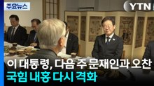 이 대통령, 다음 주 문재인과 오찬...국힘 내홍 다시 격화 / YTN