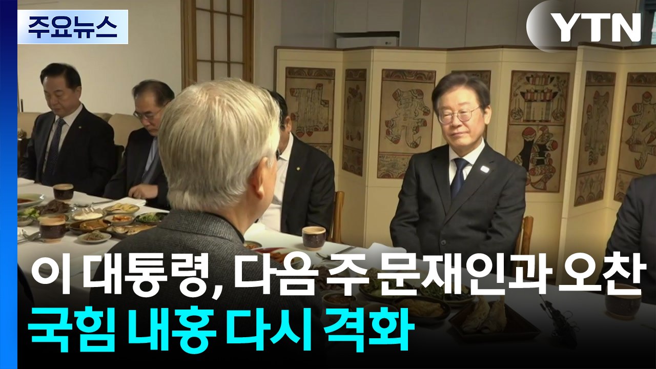 이 대통령, 다음 주 문재인과 오찬...국힘 내홍 다시 격화 / YTN