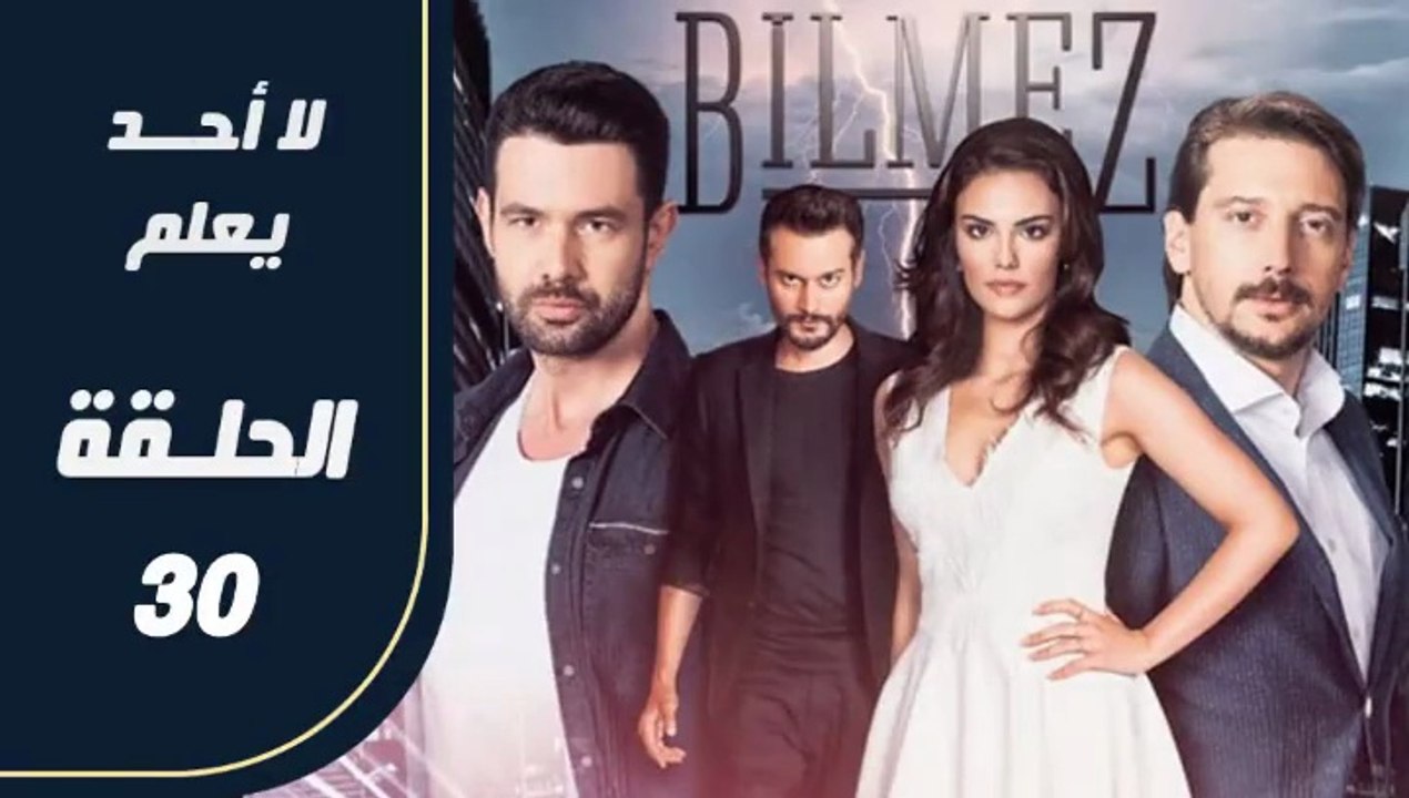 مسلسل لا أحد يعلم – الحلقة 30 – تركى مدبلج