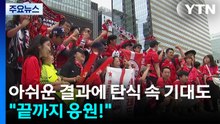 아쉬운 결과에 탄식 속 기대도..."끝까지 응원!" / YTN
