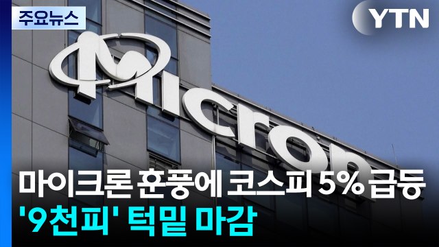 마이크론 훈풍에 코스피 5% 급등...'9천피' 턱밑 마감 / YTN