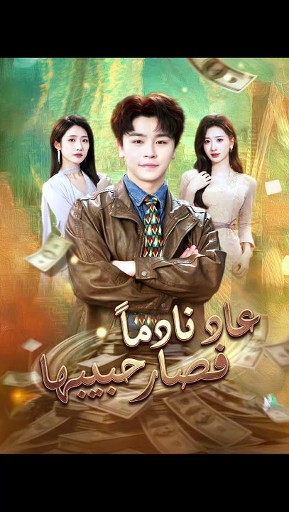 مدبلجعاد نادما فصار حبيبها