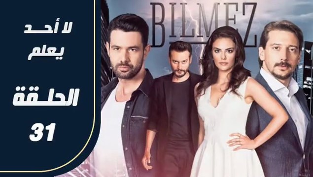 مسلسل لا أحد يعلم – الحلقة 31 – تركى مدبلج