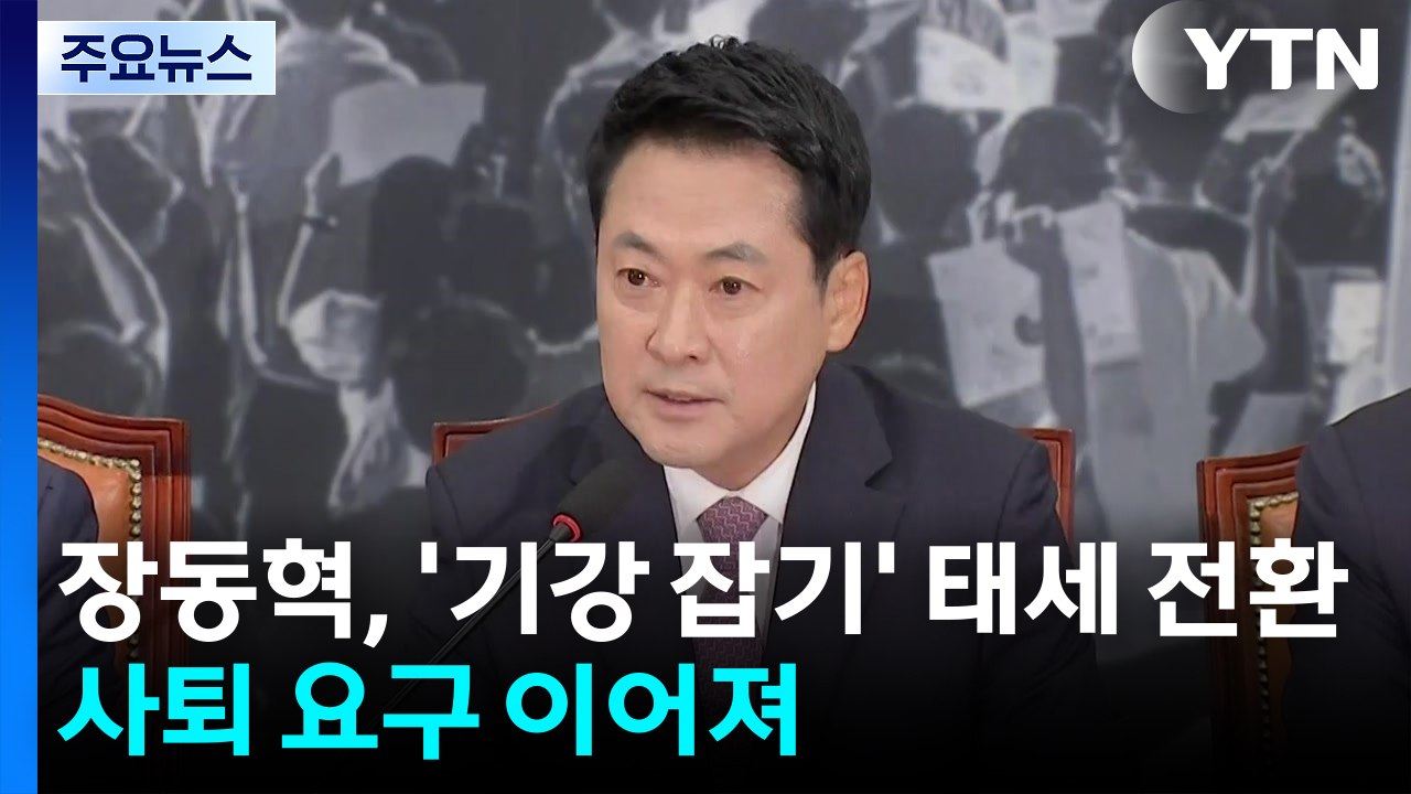 장동혁, '기강 잡기' 태세 전환...쇄신파 "지도부 총사퇴해야" / YTN