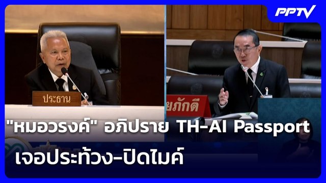 หมอวรงค์ อภิปราย TH-AI Passport เจอประท้วง-ปิดไมค์ | เรื่องใหญ่ Live Talk | 25 มิ.ย. 69