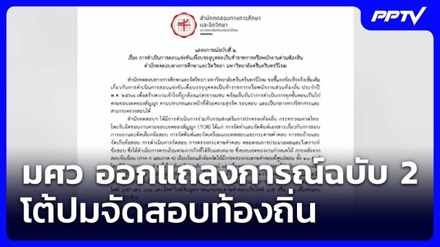 มศว ออกแถลงการณ์ฉบับ 2 โต้ปมจัดสอบท้องถิ่น | เรื่องใหญ่ Live Talk | 25 มิ.ย. 69