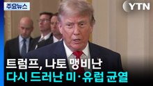 트럼프, 나토 동맹국 맹비난...다시 드러난 미·유럽 균열 / YTN