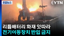 7월 1일부터 지하철에 킥보드·전기자전거 반입 금지 / YTN