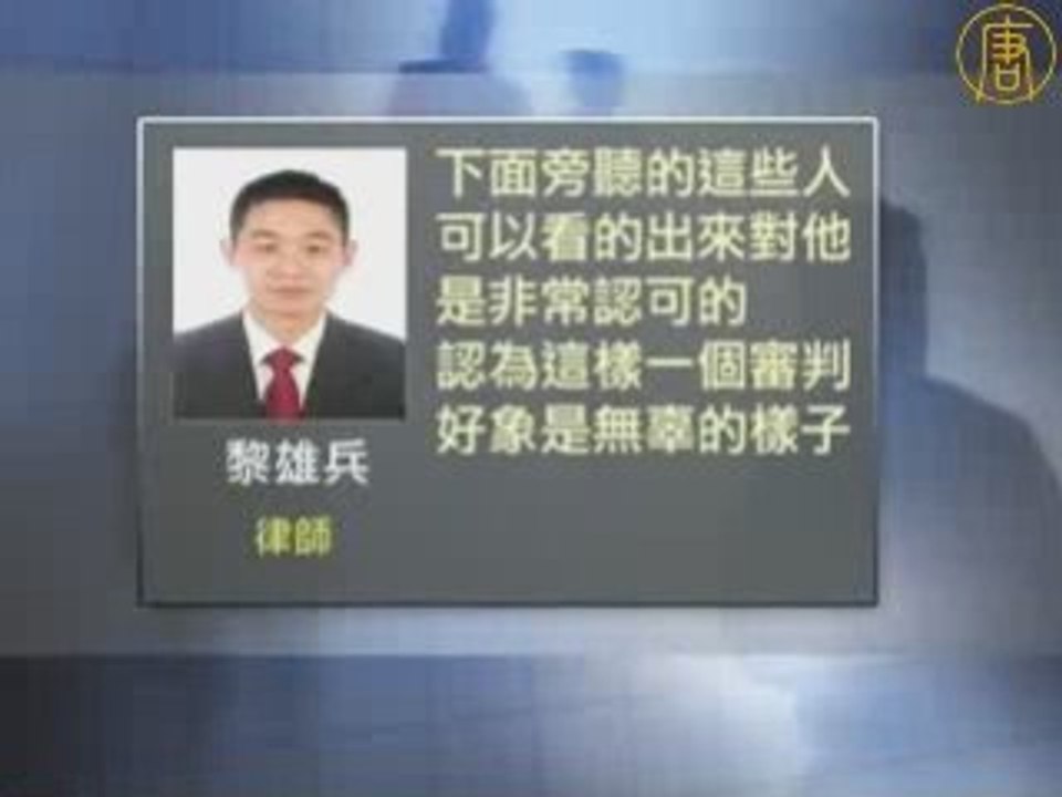 北京律师黎雄兵为法轮功学员做无罪辩护