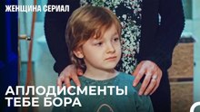 Проблема С Туалетом Боры Решена - Женщина сериал 12 Серия