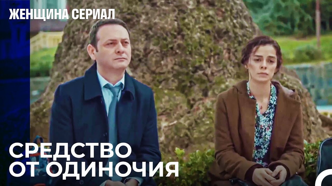 Это основные проблемы в браке - Женщина сериал 12 Серия