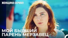 История Измены Жале - Женщина сериал 12 Серия