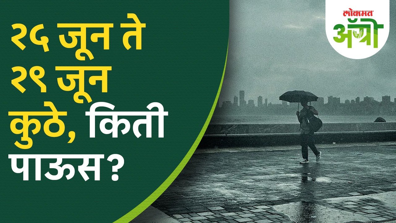 पाच दिवसांचा हवामान अंदाज; राज्यातील 'या' जिल्ह्यांत पडणार जोरदार पाऊस! Monsoon Update 2026