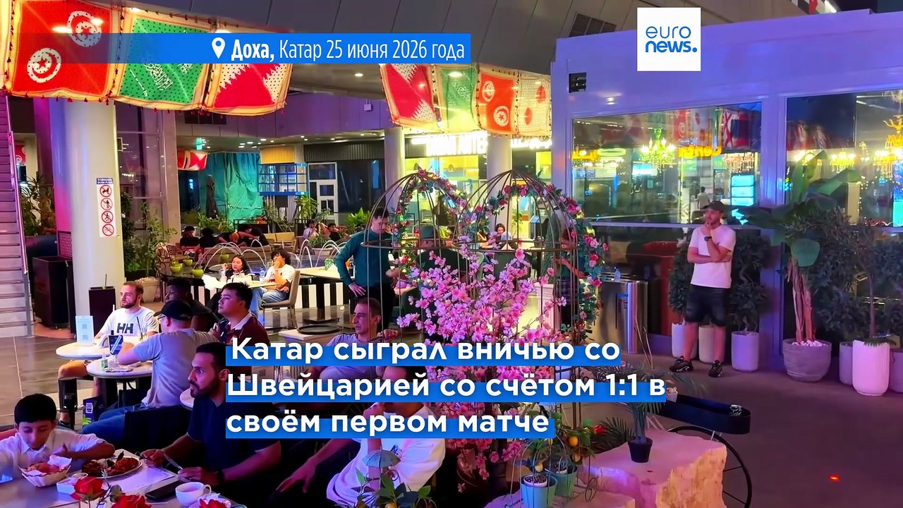 Катар вылетел с ЧМ по футболу, но болельщики ве...