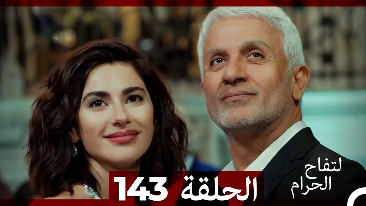 التفاح الحرام الحلقة ال 143 (Arabic Dubbed) (الموسم 3)
