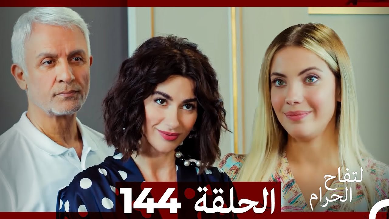 التفاح الحرام الحلقة ال 144 (Arabic Dubbed) (الموسم 3)