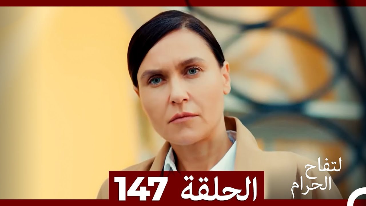 التفاح الحرام الحلقة ال 147 (Arabic Dubbed) (الموسم 3)